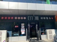-印湘·剁椒鱼头(安宁庄店)