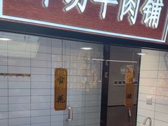 -重庆高老九火锅(吴中永旺店)