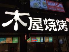 -木屋烧烤(南新店)