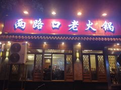 门面-山城年华老火锅(玉林店)