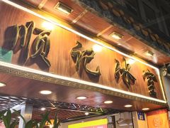 -顺记冰室(宝华路店)