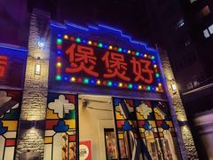 -煲煲好(朝阳门店)
