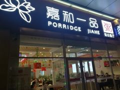 门面-嘉和一品粥(津华昌道店)