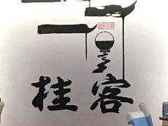 -桂客膳房·珍品堂
