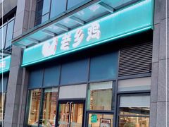 门面-老乡鸡(南京胜利路店)
