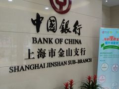 门面-中国银行(金山支行)