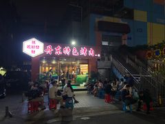 -丹东特色烤肉(学府路一部店)