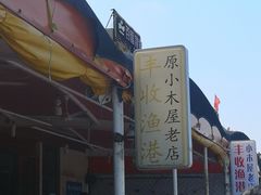 -丰收渔港饭店(嵊泗店)