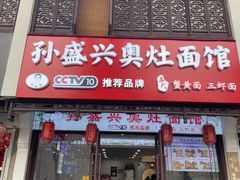 -孙盛兴奥灶面馆·蟹黄面·三虾面(直营.拙政园店)
