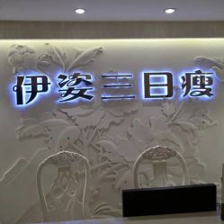 -伊姿衫日瘦 ·科技瘦身 ·纤体美妍