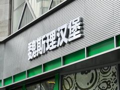 -魏斯理汉堡(西安西咸吾悦广场店)