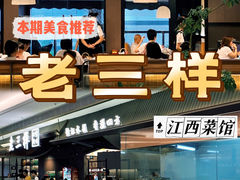 -老三样 · 江西菜馆(前海壹方汇店)