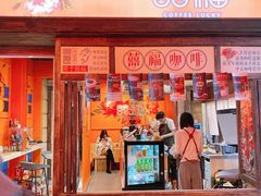 门面-囍福咖啡(这有山店)