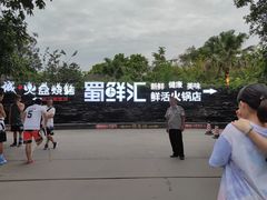 -二荆条·蜀鲜汇城市森林火锅