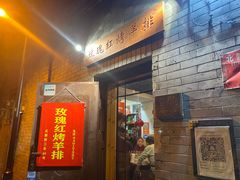 -玫瑰红烤羊排(北新桥三条店)