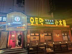 门面-小木屋米酒店总店