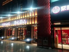 门面-聚味瞿记·龙虾堂(天元店)