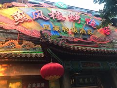 -燕风楼烤鸭店(建设总店)