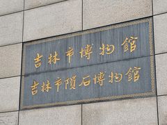 -吉林市博物馆