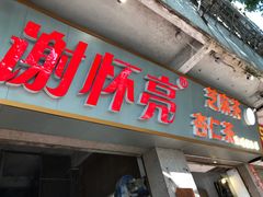 门面-谢怀亮芝麻茶