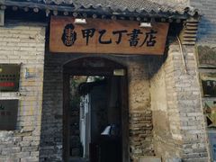 -甲乙丁書店·书茶咖·四合院