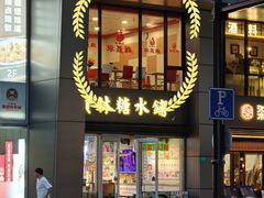 -振鼎鸡(天钥桥路店)