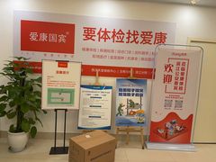 -爱康国宾体检中心(杭州滨江江南大道分院)