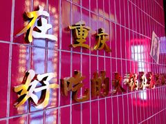 -楠火锅(哈尔滨金爵万象店)