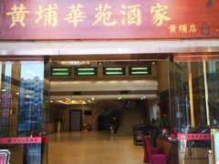 门面-黄埔华苑酒家(黄埔店)