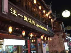 门面-汪一挑馄饨(老街店)