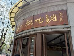 -长人馄饨铺(解放街店)