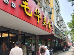 门面-毛华美食(清扬路店)