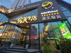 -完美生活炭火烤肉(二马路店)
