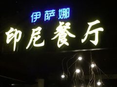 -伊萨娜印尼餐馆