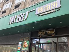 -黑窑厂糖油饼烤鸭·清真菜(旗舰店)