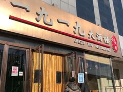 门面-首钢一九一九大酒楼(石景山店)