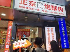 门面-肖炮现炸酥肉(解放碑店)