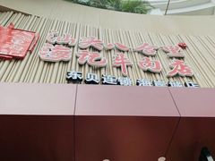 -八合里潮汕鲜牛肉火锅(深圳海岸城店)