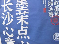 -墨茉点心局(国金街店)