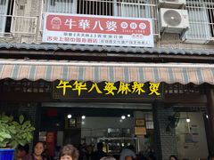 -牛华八婆麻辣烫(起源店)