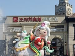 -王府井奥莱临潼小镇(临潼店)