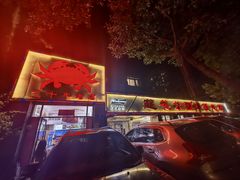 -莲花公园煎蟹(总店)