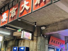 门面-五马集·海鲜·温州大牌档(黑金冠五马街十字路口店)