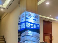 -哈啾嗨·蒙文化主题餐厅(京汉新城店)