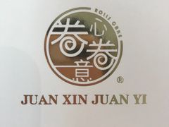 -卷心卷意·轻甜蛋糕(新光天地店)