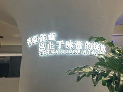 -雀蓝川菜(滨湖万象汇店)