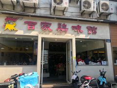 门面-百家鸡味馆(清泰店)