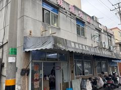 -胖妹馄饨店(井街唐巷小区店)