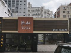 门面-隐初·SUSHI·美式日本料理