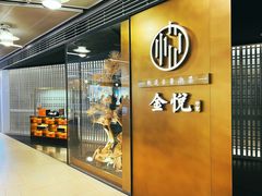 -金悦(浦东嘉里城店)